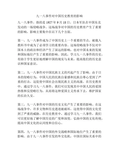 九一八事件对中国历史教育的影响