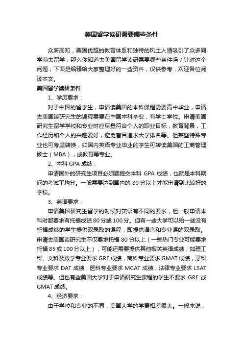 美国留学读研需要哪些条件