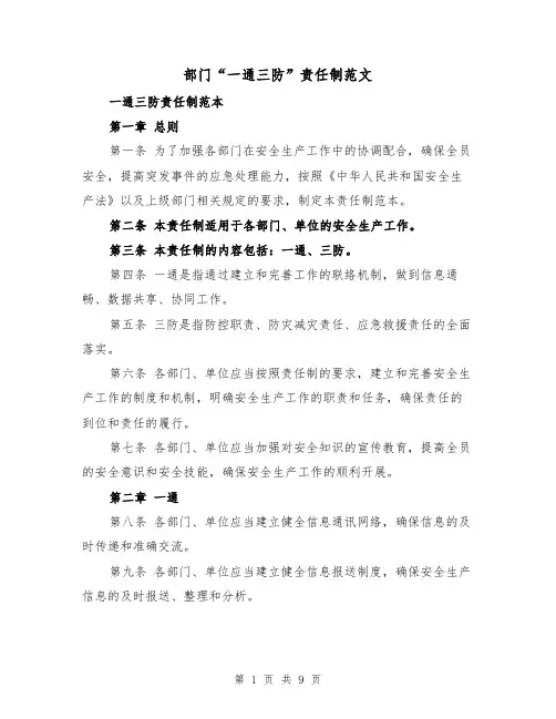 部门“一通三防”责任制范文（4篇）