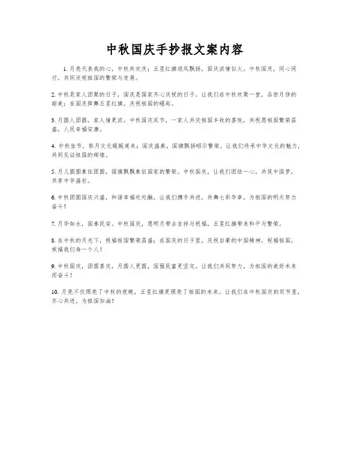 中秋国庆手抄报文案内容