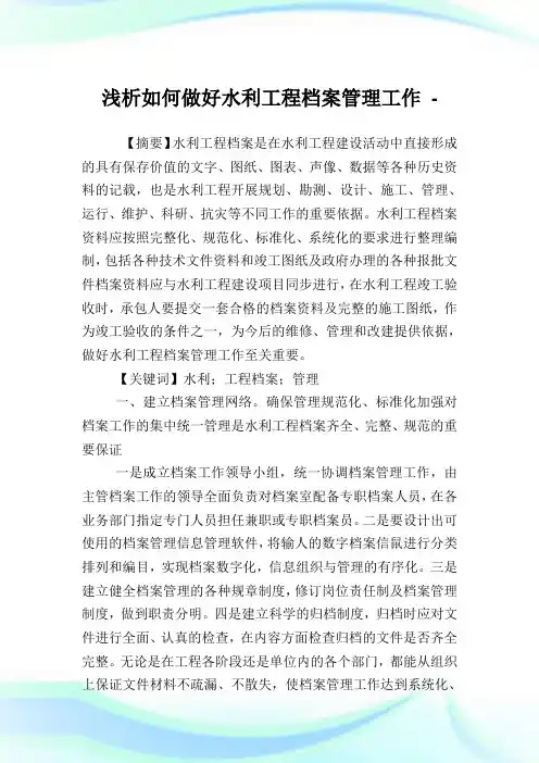 浅析如何做好水利工程档案管理工作.doc