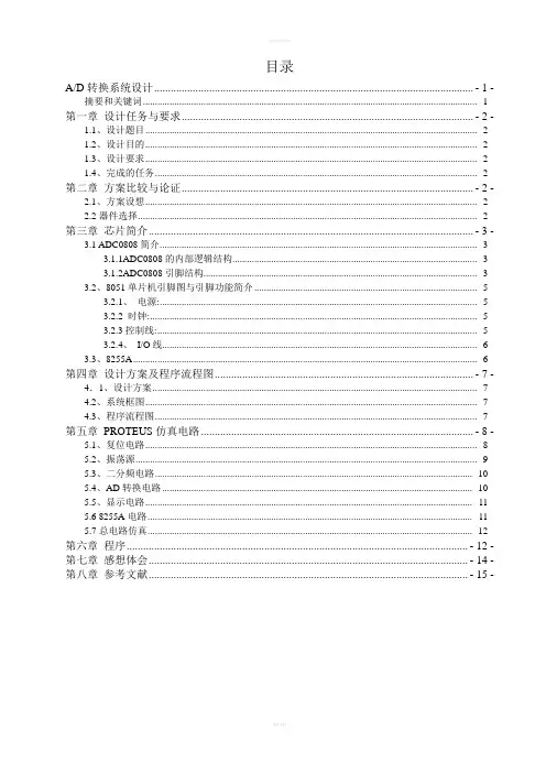 单片机课程设计---AD转换系统设计