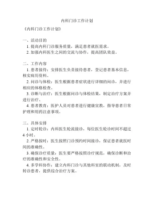 内科门诊工作计划