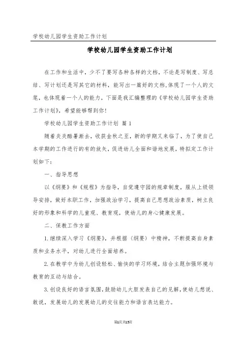 学校幼儿园学生资助工作计划