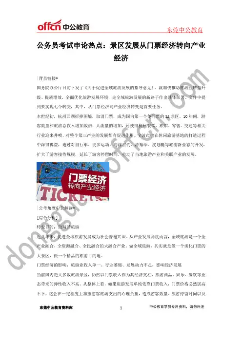 公务员考试申论热点：景区发展从门票经济转向产业经济