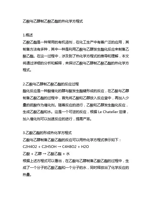 乙酸与乙醇制乙酸乙酯的热化学方程式