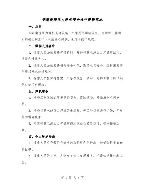 钢筋电渣压力焊机安全操作规程范本（3篇）