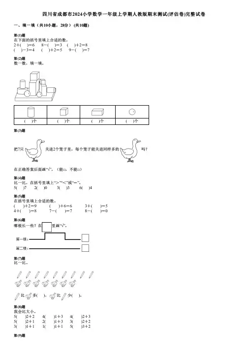 四川省成都市2024小学数学一年级上学期人教版期末测试(评估卷)完整试卷