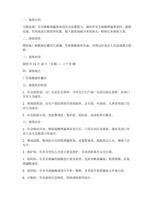 工厂硫酸泄漏应急演练方案