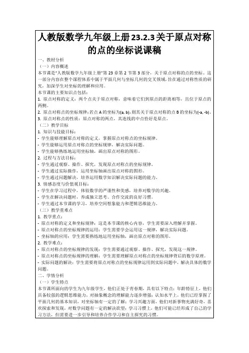 人教版数学九年级上册23.2.3关于原点对称的点的坐标说课稿