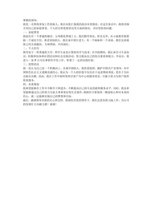 参加工作政审谈话内容模板