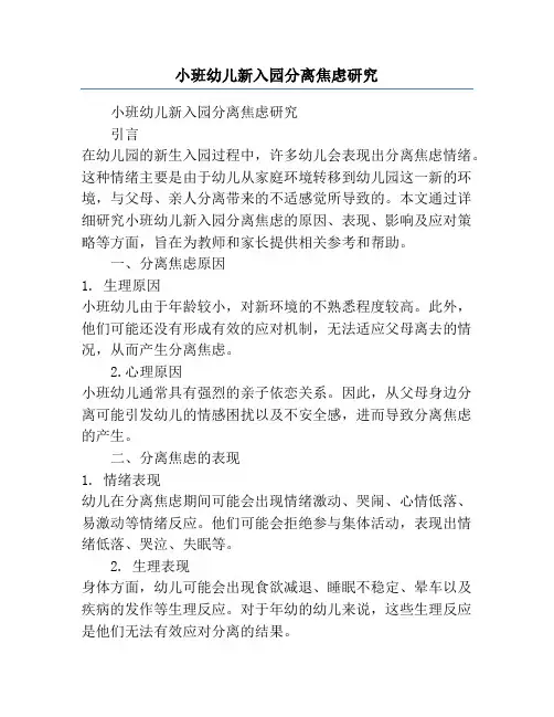 小班幼儿新入园分离焦虑研究