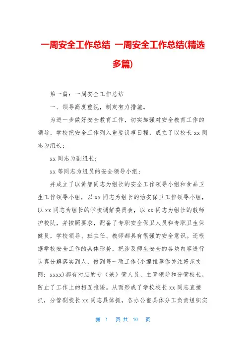 一周安全工作总结 一周安全工作总结(精选多篇)