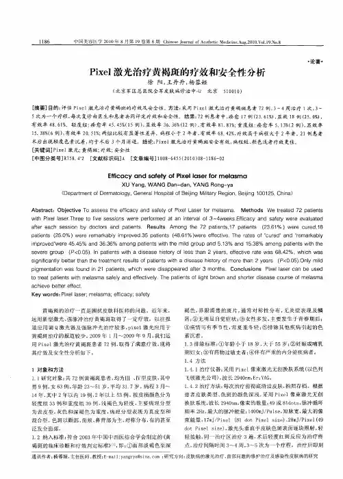 Pixel激光治疗黄褐斑的疗效和安全性分析