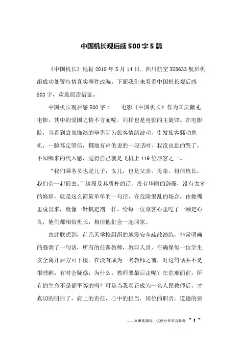 中国机长观后感500字5篇