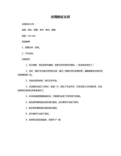 出现的反义词