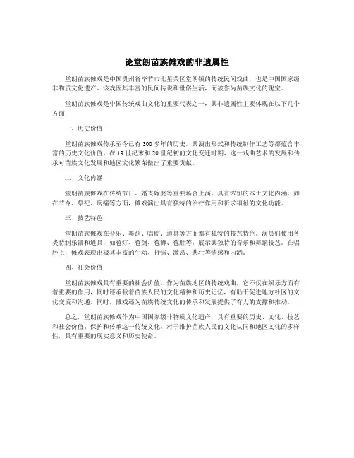 论堂朗苗族傩戏的非遗属性
