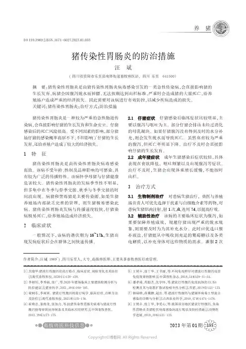 猪传染性胃肠炎的防治措施