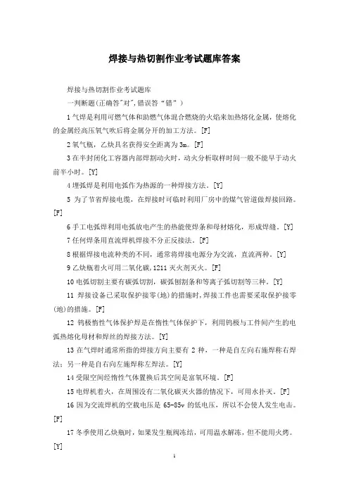 焊接与热切割作业考试题库答案