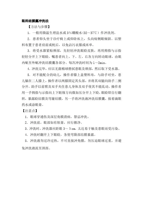 眼科结膜囊冲洗法