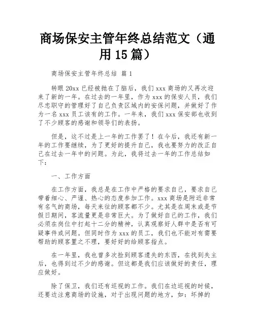 商场保安主管年终总结范文(通用15篇)