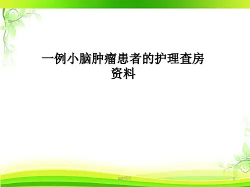一例小脑肿瘤患者的护理查房  ppt课件