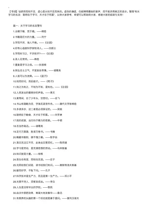 有关学习的名言：聪明在于学习，天才在于积累