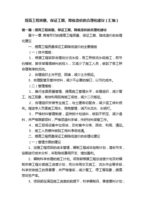 提高工程质量、保证工期、降低造价的合理化建议（汇编）
