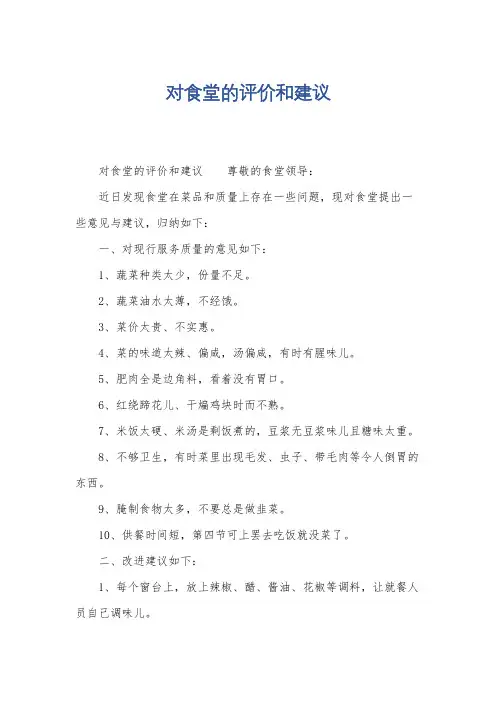 对食堂的评价和建议