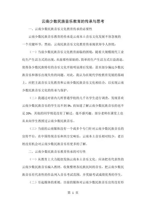 云南少数民族音乐教育的传承与思考word资料3页