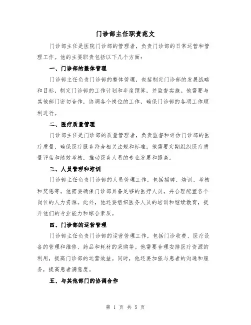 门诊部主任职责范文(三篇)