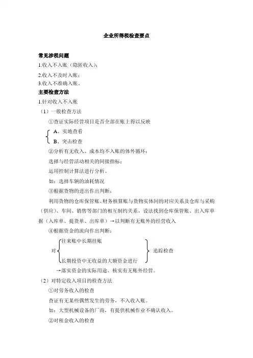 企业所得税检查要点