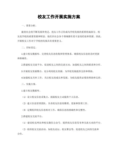 校友工作开展实施方案