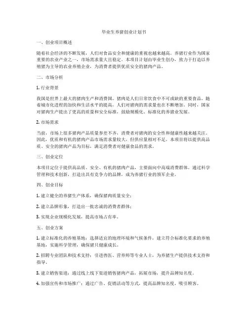 毕业生养猪创业计划书