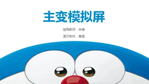 主变模拟屏介绍