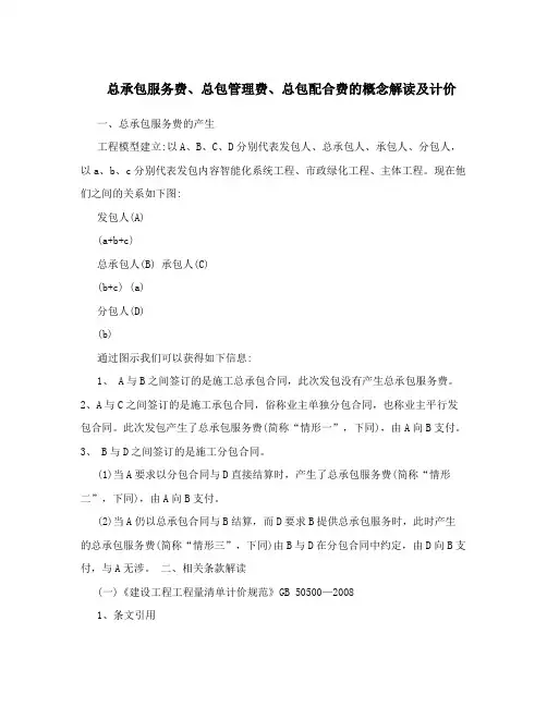 总承包服务费、总包管理费、总包配合费的概念解读及计价