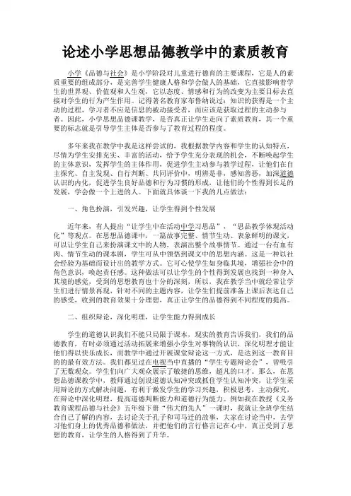 最新 论述小学思想品德教学中的素质教育-精品