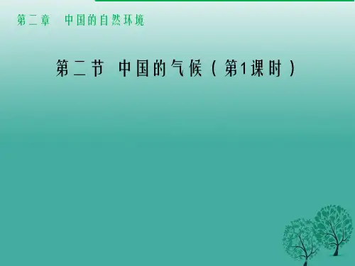 八年级地理上册 2_2 中国的气候(第1课时)课件 (新版)湘教版1