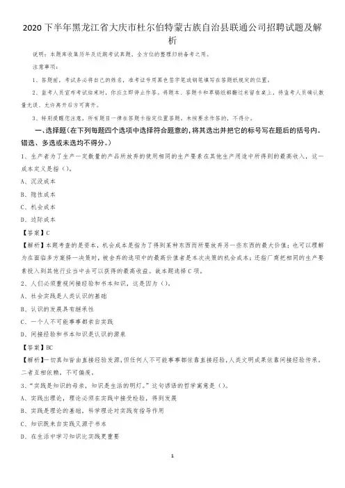2020下半年黑龙江省大庆市杜尔伯特蒙古族自治县联通公司招聘试题及解析