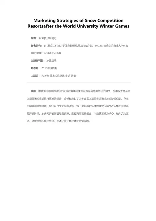 大冬会雪上项目赛后场地营销策略