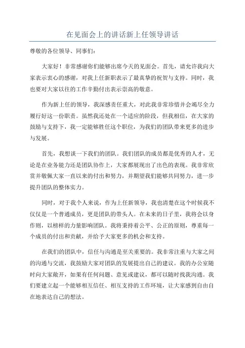 在见面会上的讲话新上任领导讲话