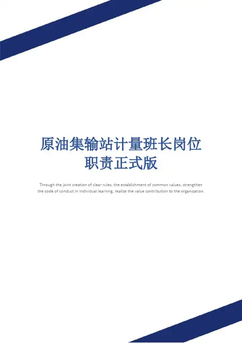 原油集输站计量班长岗位职责正式版