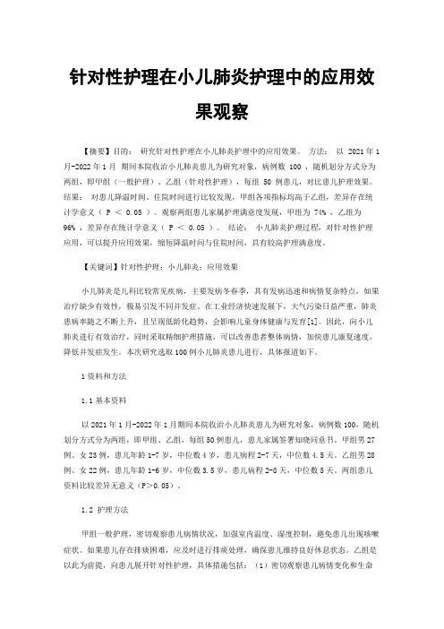 针对性护理在小儿肺炎护理中的应用效果观察