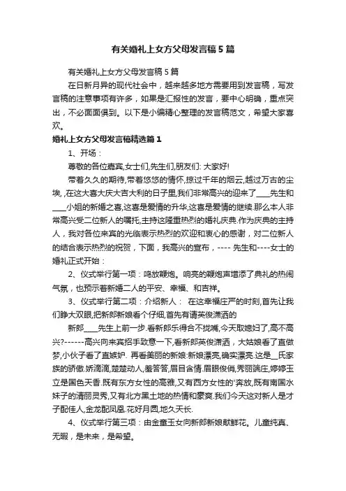 有关婚礼上女方父母发言稿5篇