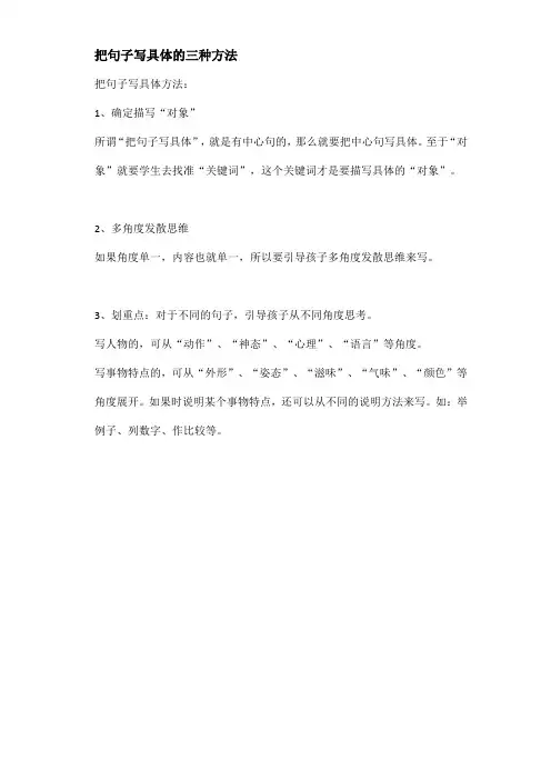 把句子写具体的三种方法