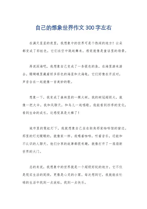 自己的想象世界作文300字左右