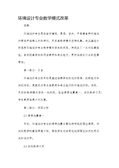 环境设计专业教学模式改革