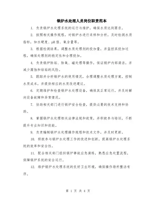 锅炉水处理人员岗位职责范本（2篇）
