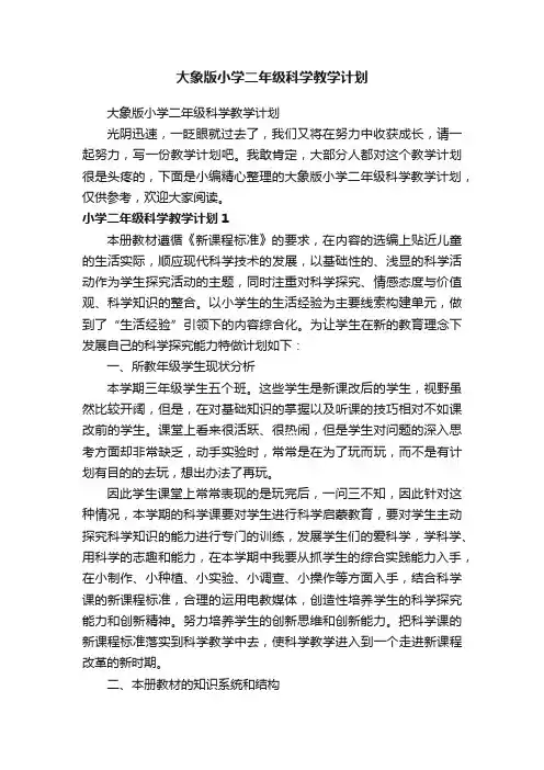 大象版小学二年级科学教学计划