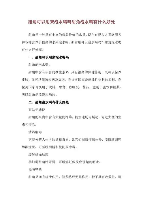 甜角可以用来泡水喝吗 甜角泡水喝有什么好处